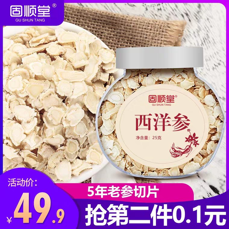 0点开始  拍2份10元固顺堂西洋参滋补25g (4Uki1vAYy6P)