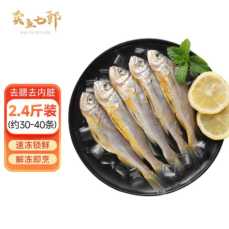 卖鱼七郎 去腮去内脏冷冻小黄鱼黄花鱼2.4斤烧烤食材生鲜鱼类海鲜水产