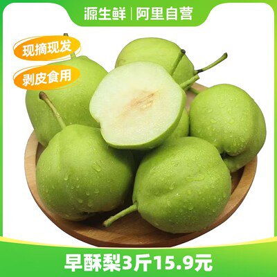 0点开始 19.8💵【源生鲜旗舰店】陕西新鲜当季早酥梨5斤大果)eebkdGQzgoH)/ CZ11//