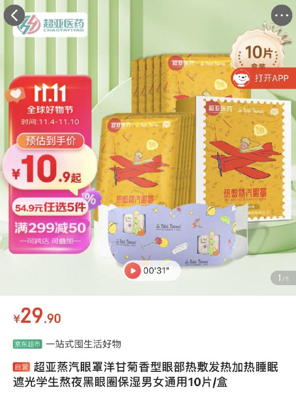 用200-20卷砸蛋弹6卷蒸汽眼罩拍5折0.49一份按需