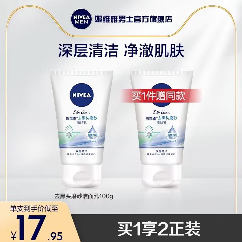 19.9元 买一送一 送同款【妮维雅男士官方旗舰店】深层清洁磨砂洁面乳100g*2支(jfbs2xY7byi)/ CZ11/