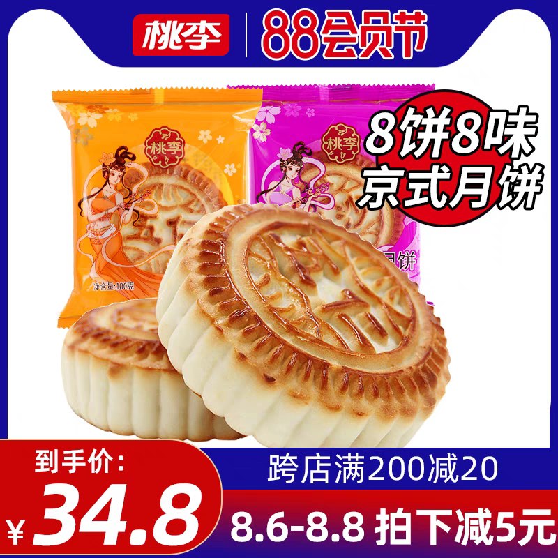 1.领券 加入购物车1件桃李提浆月饼8饼8味800g(XrEtXlv8EFI)/
