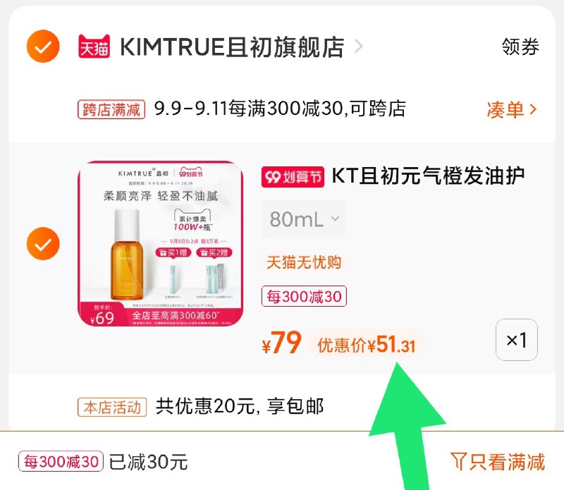 2.凑单商品 也加购物车1件(WfopXpYeZcL)/ 两个商品一起【提交并且付款】然后再单独【退款凑单商品】且初元气橙发油 到手51元好价