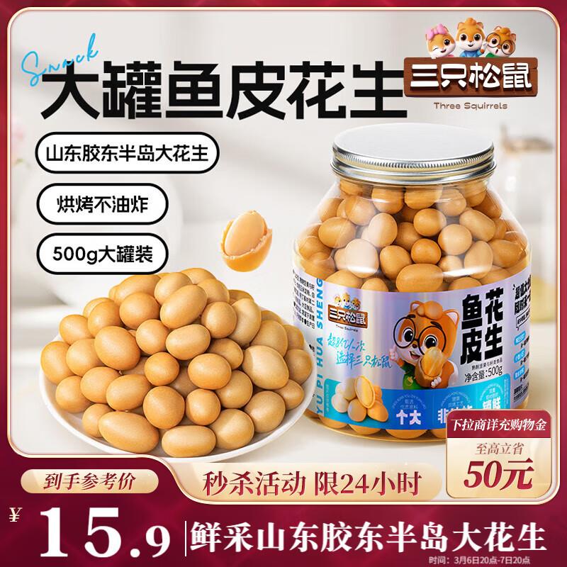 部分地区 3件15亓三只松鼠鱼皮花生500g/罐