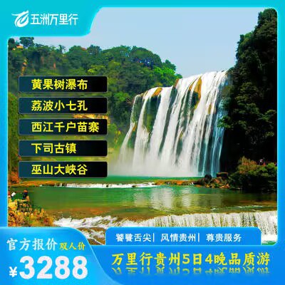 988元5天4晚贵州跟团游)DwYKdON52Jp)/ CZ11//打卡网红圣地，全程携程4钻及以上酒店生活不止眼前的苟且，还有诗和远方~