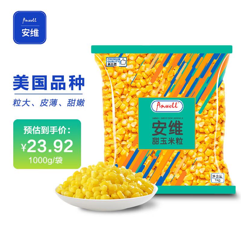 10件56+  安维甜玉米粒1000g