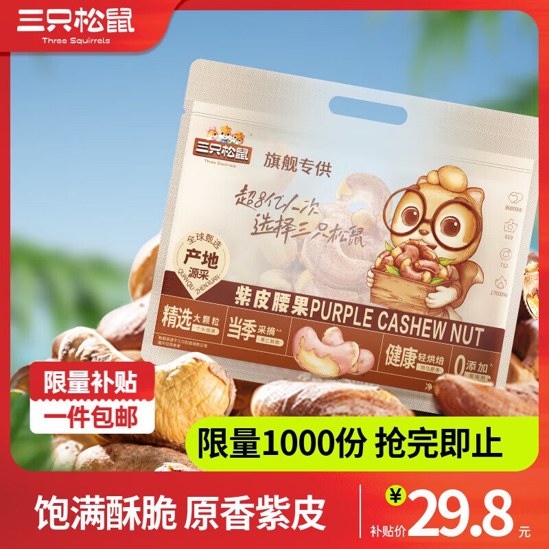 28.8元 三只松鼠 紫皮腰果 500g/袋