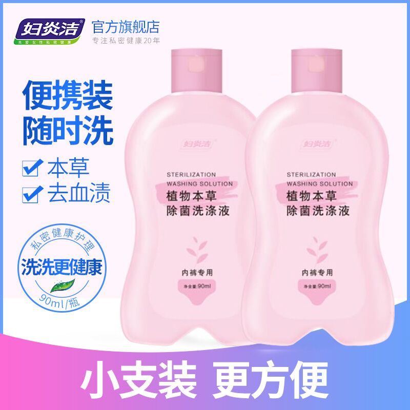 14.9元 妇炎洁旗舰店抑菌内衣洗衣液90ml*2瓶(VlRhXtSlX90)/