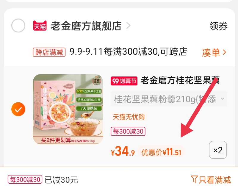 2.凑单商品 也加购物车1件(efDTXpS02BA)/ 两个商品一起【提交并且付款】然后再单独【退款凑单商品】老金磨方藕粉2盒 到手23元