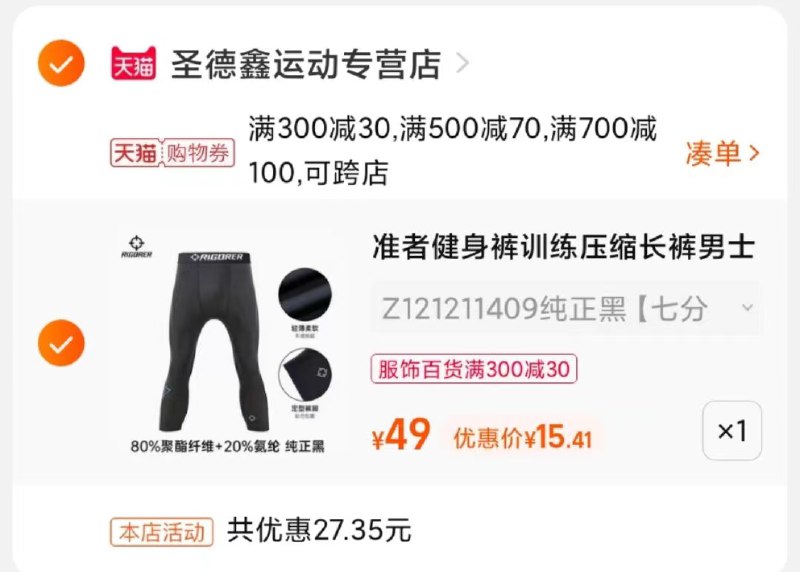 2.凑单商品 也加购物车1件(pTq6XnKvpZl)/ 两个商品一起【提交并且付款】然后再单独【退款凑单商品】准者运动健身裤 到手15.5元