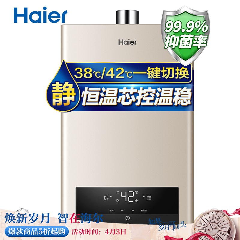 海尔恒温燃气热水器  1099