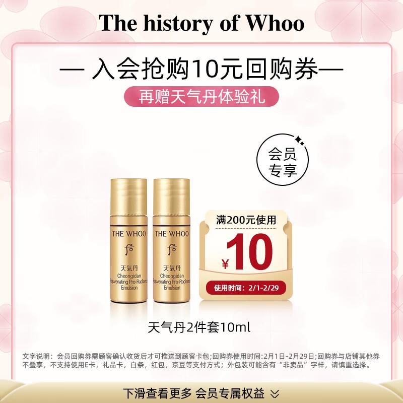 WHOO 后 天气丹水5ml+天气丹如5ml，会员价0.01