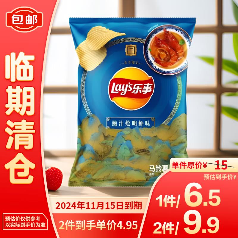 9.9选5 临期按需乐事薯片鲍汁烩明虾味60g