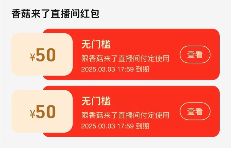 香菇直播间弹100定金洪包