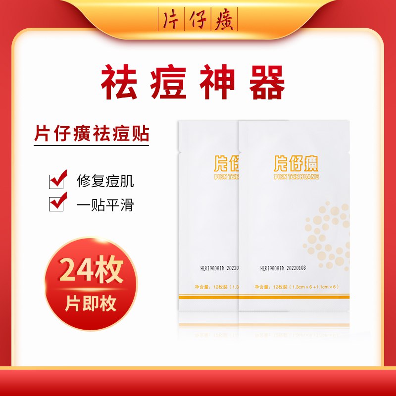 先领券/零点后下单片仔癀祛痘修护贴9.9元12贴  (9SR91Bd4r23)