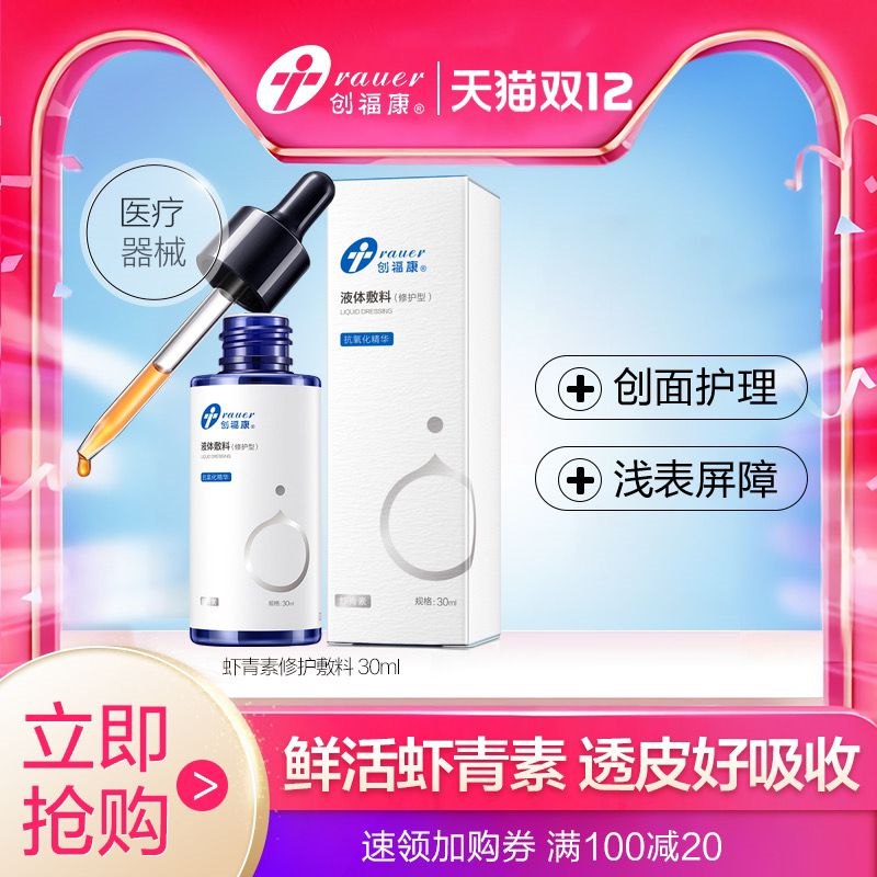 49元  降了10元创福康虾青素液体敷料皮肤屏障提亮修复敏感肌30ml(bMzBcpDVXkt)/