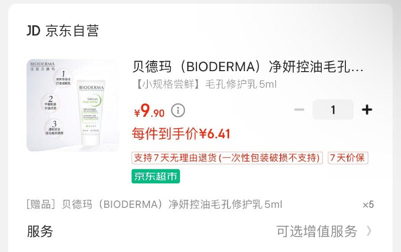 入会领11-5券，拍下6.41 有赠品5只5ml贝德玛 净妍控油毛孔修护如5ml