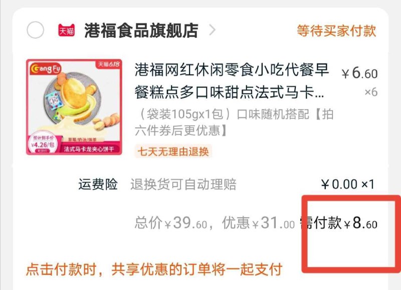 2、凑单加购物车1件  (HZZJ1sWFmmj)  一起付款后，单独退掉凑单6件到手8.6亓 挺便宜----------6月1日紅包加码陶宝：