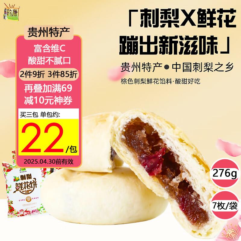 黔康刺梨鲜花饼276g砸5奍，10首单，凑后0亓