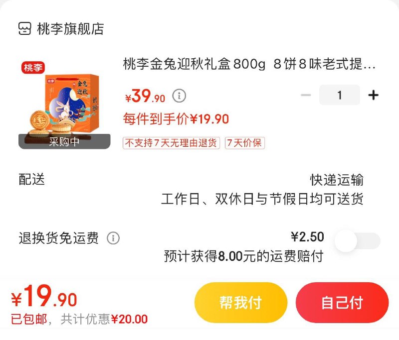 桃李金兔迎秋月饼礼盒 19.9亓