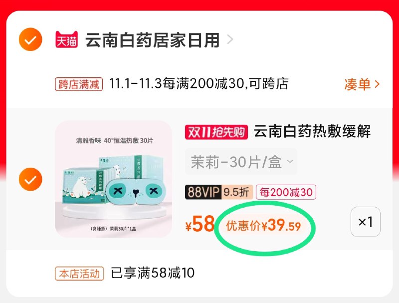 2.凑单商品 也加购物车1件(AKIyXFkoNxg)/ 两个商品一起【提交并且付款】然后再单独【退款凑单商品】云南白药蒸汽眼罩 到手39元JD红包：