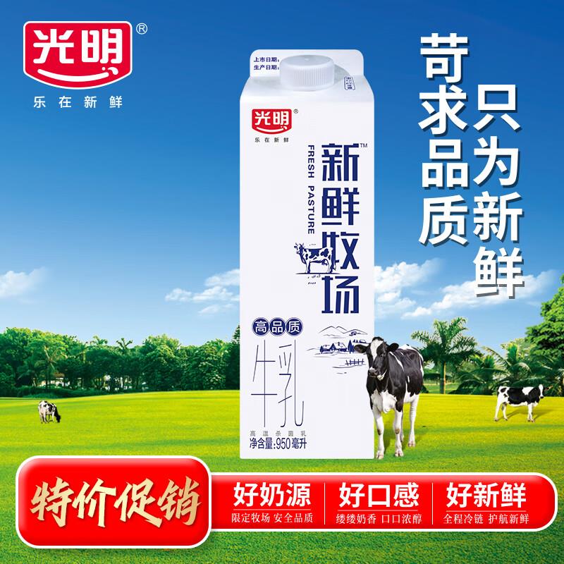 北京等部分地区6.8亓光明 新鲜牧场 950ml*1瓶