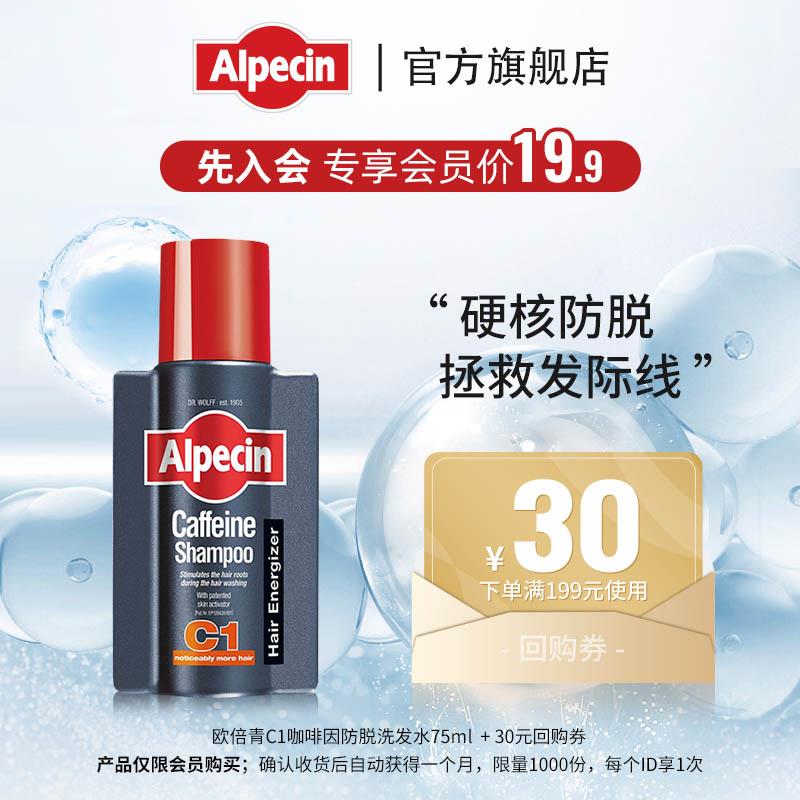 9.9元，凑满减后更低【会员入会专享】欧倍青C1咖啡因防脱洗发水75ml/ CZ6341 /mWQuWsnEN6P//