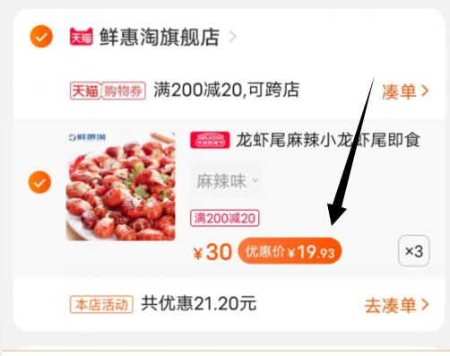 2.凑单加车 1件领下方200-20券一起付款，然后退款凑单 (UcI8cU1L5qG)/3斤虾尾到手 59.7元