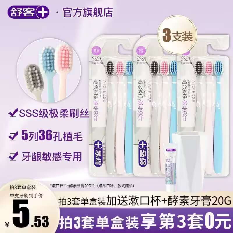 0点开始 拍3件 24.7💵【舒客官方旗舰店】舒客宽头软细毛护龈牙刷9支)FXLRdFOzwH3)/ CZ11//赠送漱口杯*1个+小牙膏*1支宽头柔软刷毛敏感牙龈救星!马卡龙配色超耐看 有需安排