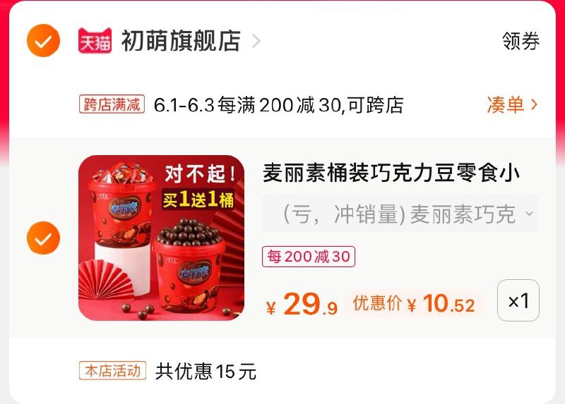 2.凑单商品 也加购物车1件(SdjXXgggDME)/ 两个商品一起【提交并付款】然后再单独【退款凑单商品】麦丽素巧克力豆 到手10.5元---每天都要领3️⃣次！记得哦👉