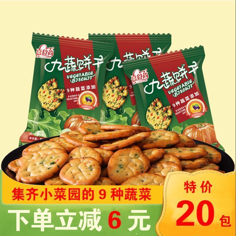 网红九种蔬菜饼干咸味薄脆九蔬小饼干健康早餐营养果蔬孕妇零食