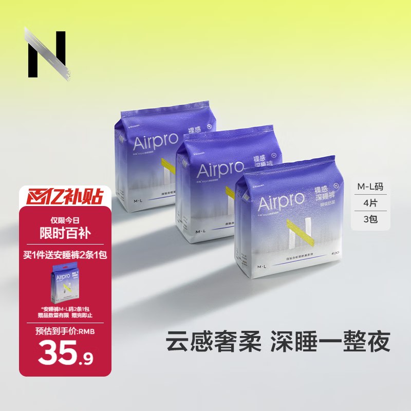 【自营】小N 安睡裤3包/12条Plus叠首购25.11元；送安睡裤2条领 