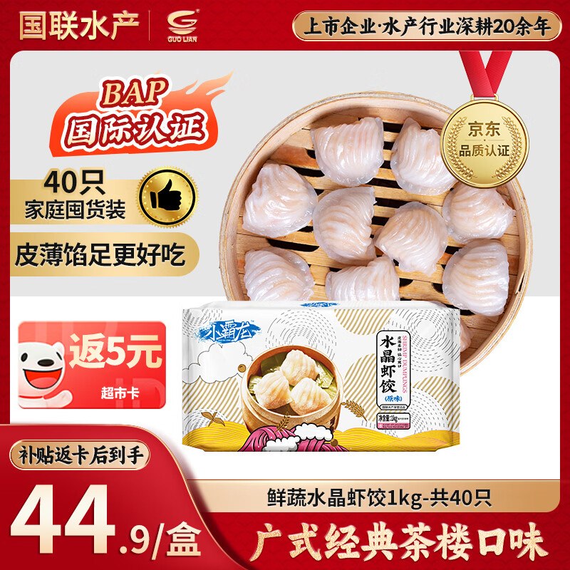 【自营】国联 鲜蔬水晶虾饺1kg共40只49.9元包邮；再反【5元】超市卡