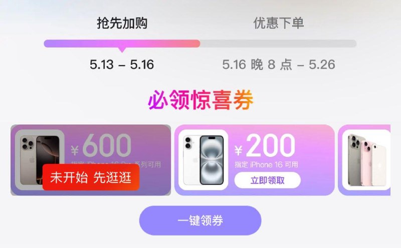 苹果手机会场 惊喜券领防