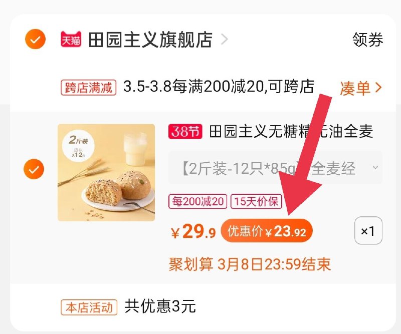2.凑单商品 加购物车1件(fMKjcBCGJFt)/ 两个商品一起【提交付款】然后再单独把【凑单退款】大牌 全麦欧包到手23.9元下单就送鸡胸肉丸60g*1袋