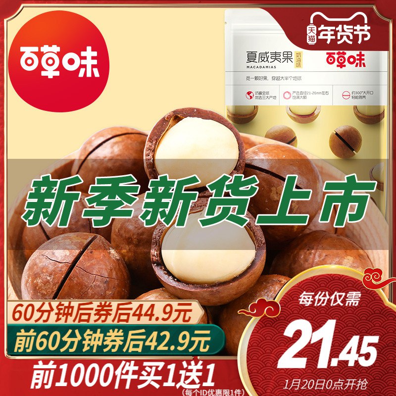 0点前1000买1送1 42.9元百草味夏威夷果268gx4袋(195FcuigbAu)/