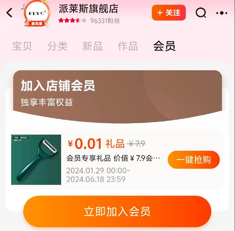 派莱斯，入会礼0.01/ CZ5481 /oJlIWqrknAn//