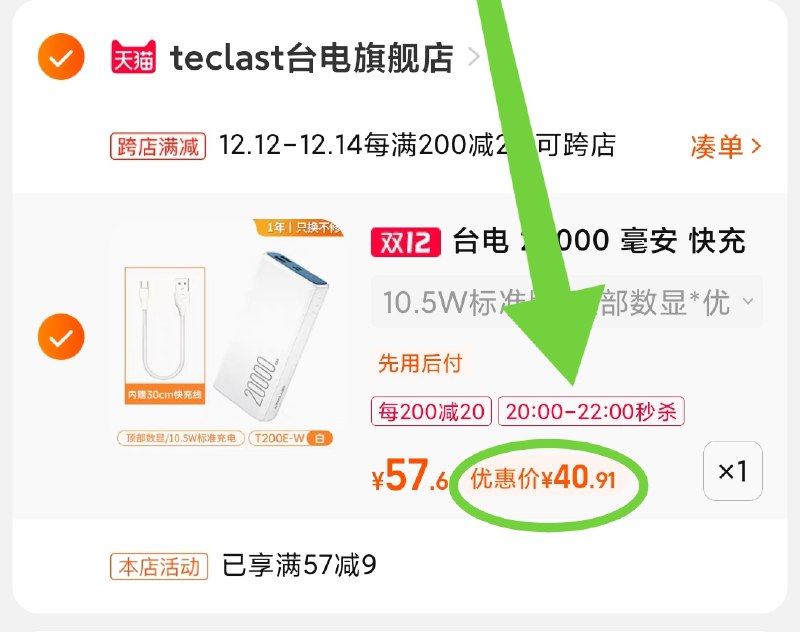 2.凑单商品 也加购物车1件(fOjjXAn2aK9)/ 两个商品一起【提交并且付款】然后再单独【退款凑单商品】台电充电宝 限时秒杀到手41元