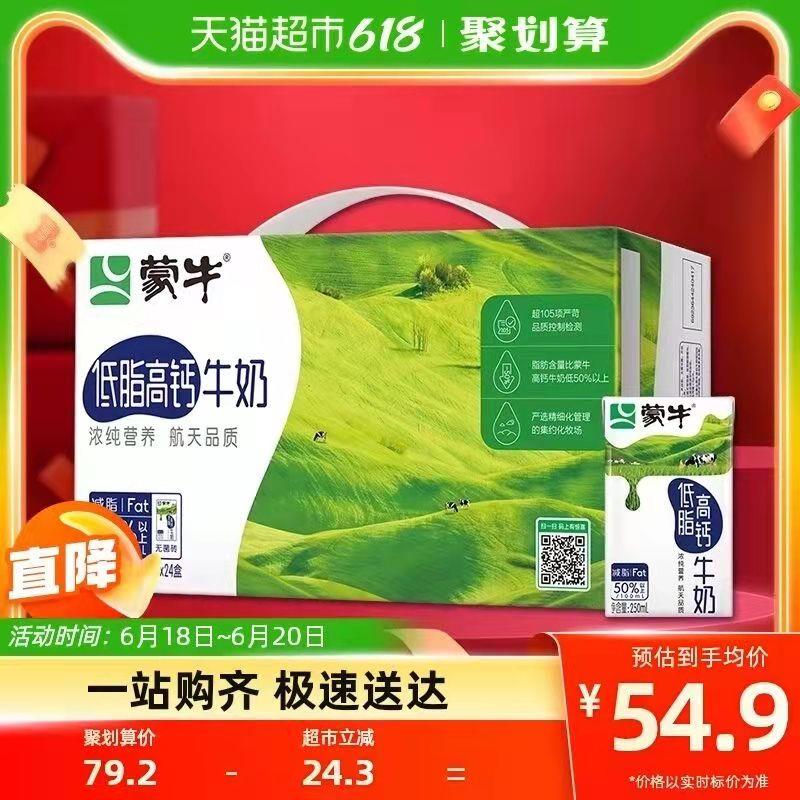 53.9💵 猫超包邮如有88VIP 到手51.2💵蒙牛低脂高钙奶250ml*24盒/ CZ0001 /)lHnzdr5qZ33)//---全品券 d.618day.com/618