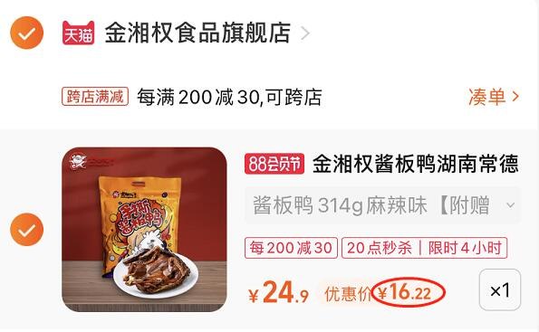 2. 凑单加购物车1件￥uUUK2HUqDHs￥/两个东西一起提交并付款然后再单独退款凑单商品金湘权湖南酱板鸭 到手16元