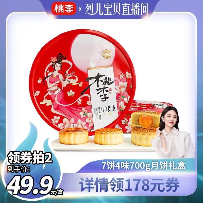 59.9元【桃李食品旗舰店】桃李七星礼月月饼礼盒700g(hIYQ2vGn7yI)/口味轻甜，美味又高档！桃李广式蛋黄月饼铁盒装！