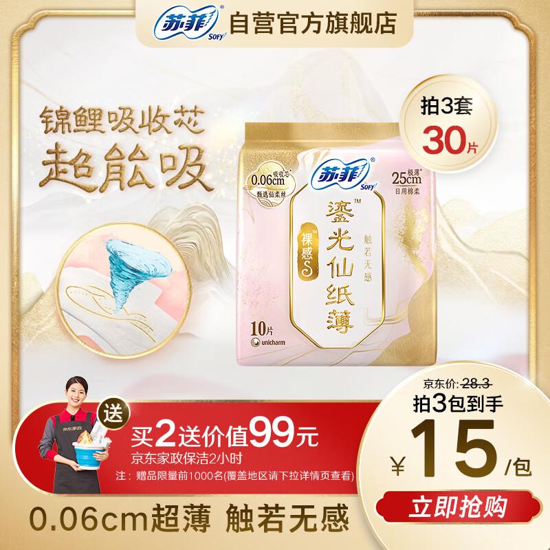 学生账号宝贝下7折奍苏菲 裸感S鎏光仙纸薄卫生巾日用25cm10片 拍3件19.55赠家政
