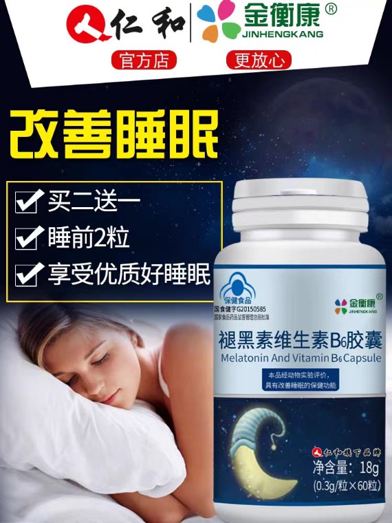 仁和药业 14.9元褪黑素维生素B6  (AdmC1eGKihB) 更多内部优惠券网站： m.zaihua.me