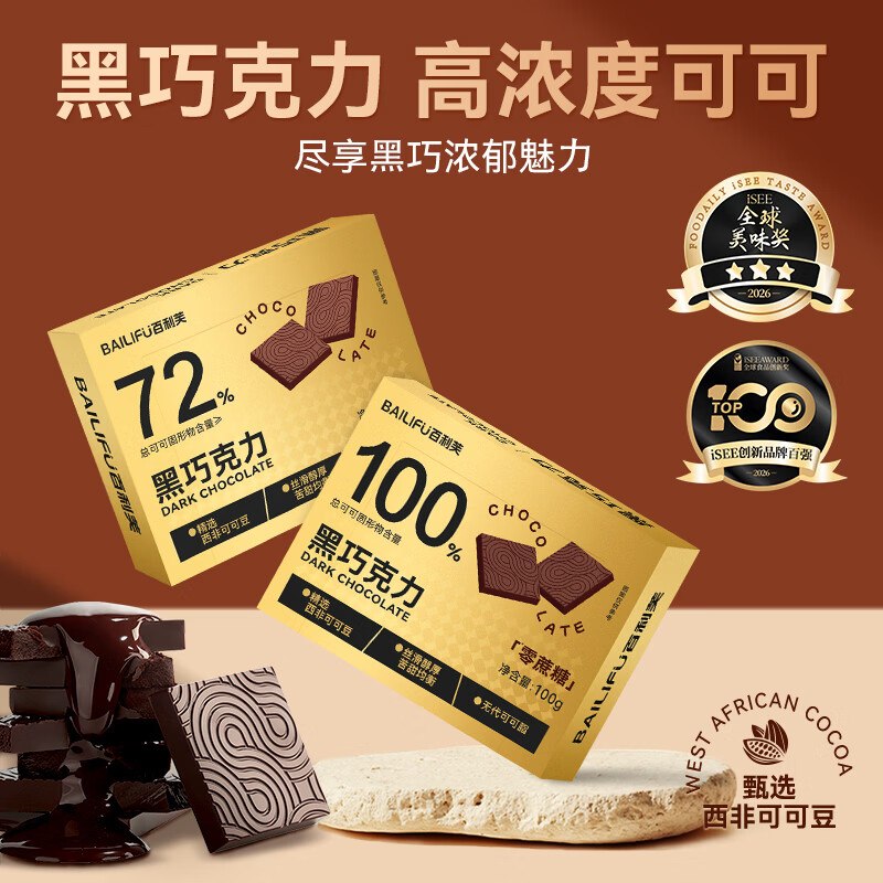 百利芙 丝滑细腻72%黑巧克力到手15.9元得【100g/20片】领 