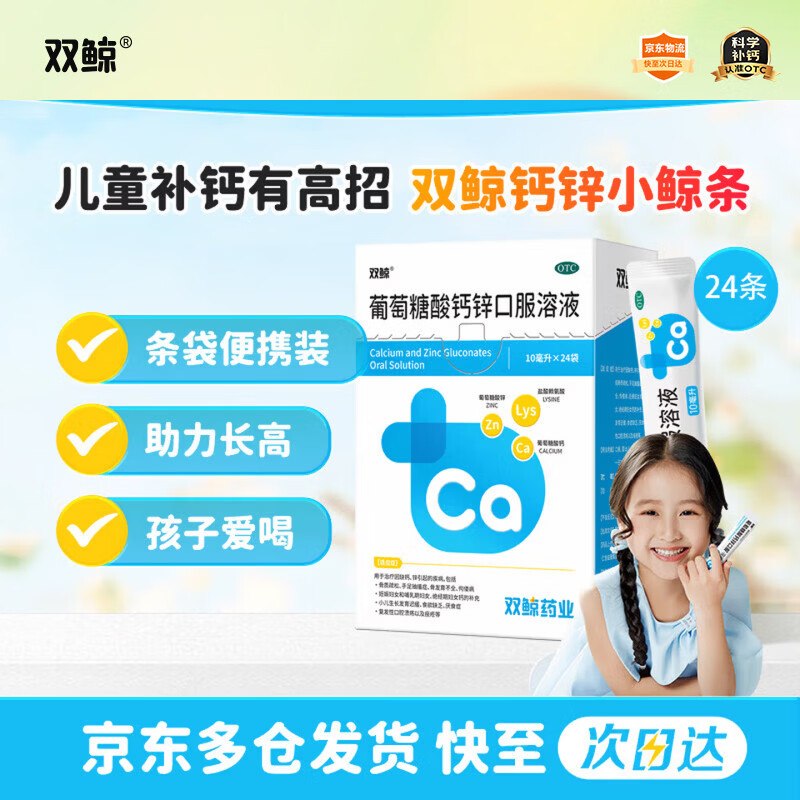 【自营】 双鲸葡萄糖酸钙锌口服溶液 10ml*24袋拍3件70.15元 赠送同款6袋 折0.9/袋