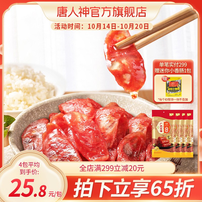 0点开始 19.9元【唐人神官方旗舰店】唐人神新如意腊肠200g*2包)Umoc2zcNqDC)/ CZ11/百搭吃法 做蛋炒饭里真的好吃