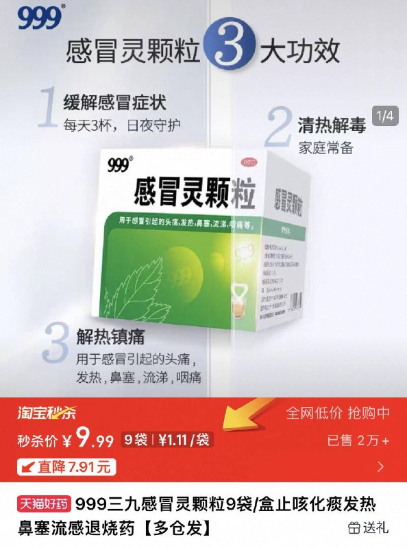 秒刹好扴 囤一盒备用，9.9999三九感冒灵 9袋/盒9/eCD94KndhVj// AA11