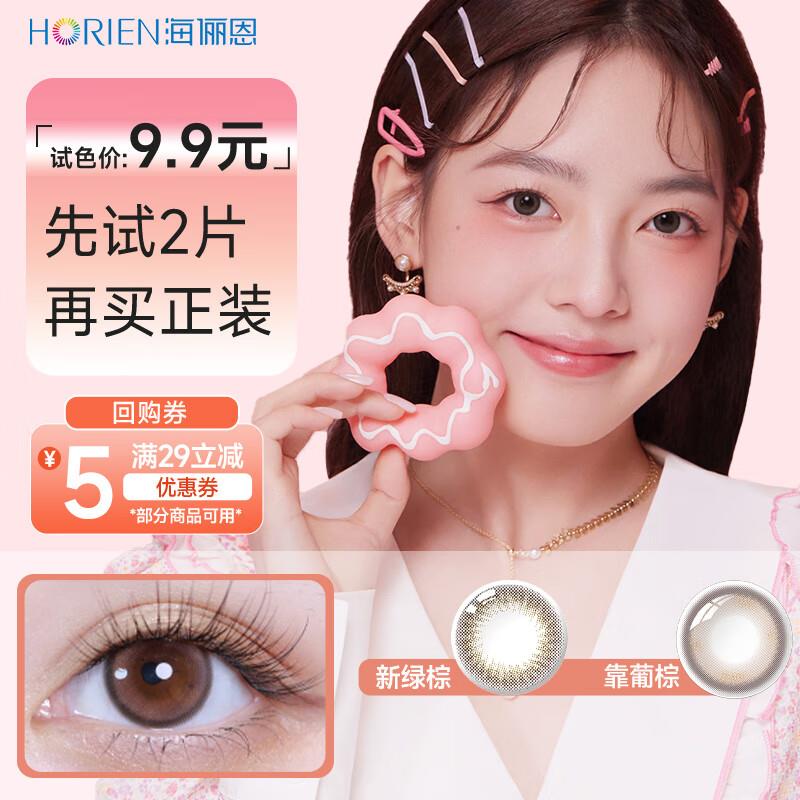 1亓 海俪恩萌生宠爱 美瞳日抛2片 0度 新绿棕