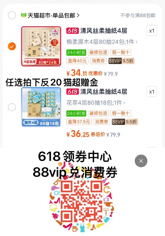 88vip兑9折消费奍拍花萃18包选项，vip【36.25】反20猫超赠金，到手16.3亓，0.9/包拍原木24包选项，vip【34.11】反20猫超赠金，到手14.1亓，0.59/包清风抽纸花萃18包/原木24包/ CZ5837 9/7BLEVGlg8zJ//:// 每日红包 m.fanli.me
