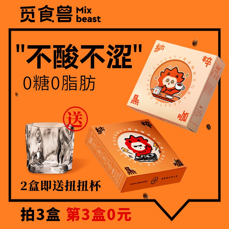 0点开始   19.9元【觅食兽旗舰店】纯黑无糖0脂咖啡*2盒共40条【送扭扭杯子一个】)yexbdawp1vq)/ CZ11/【拍：2盒共40包的选项】原料只有阿拉比卡咖啡豆无糖0脂 口感好喝不酸涩怕苦的加点椰奶做椰奶咖啡双11超红：